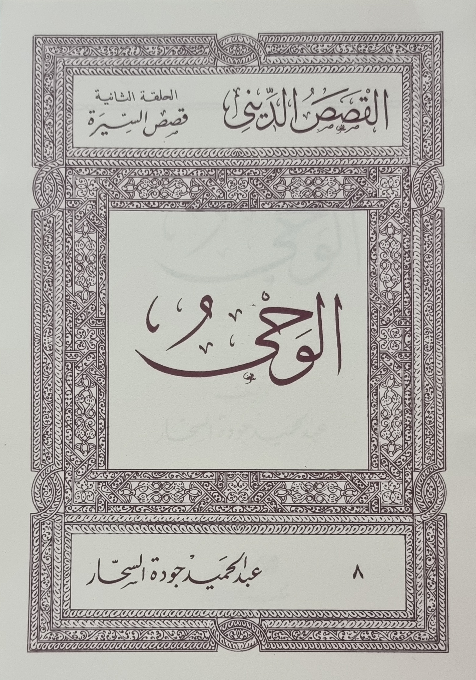 الوحي (Paperback)
