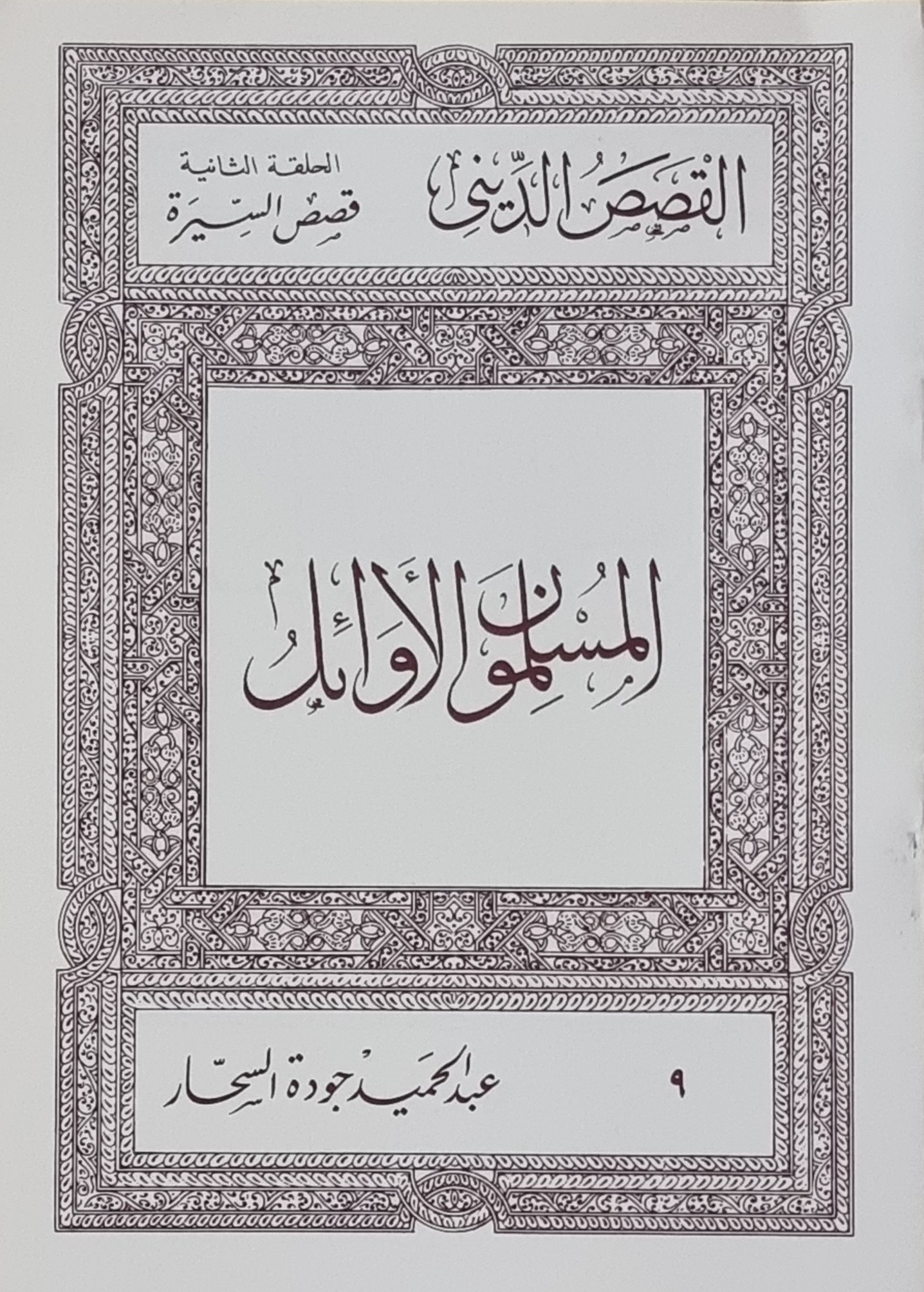 المسلمون الأوائل (Paperback)