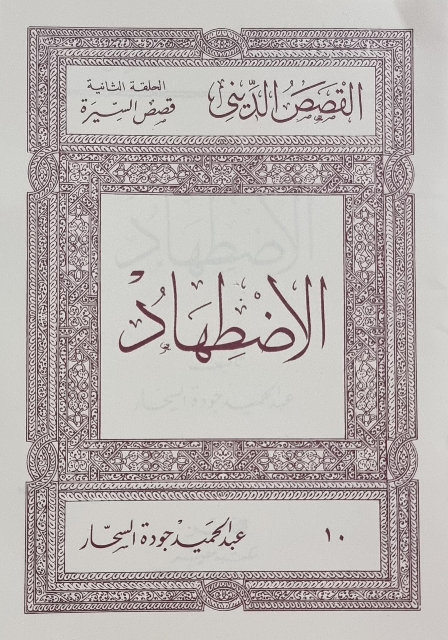 الاضطهاد (Paperback)