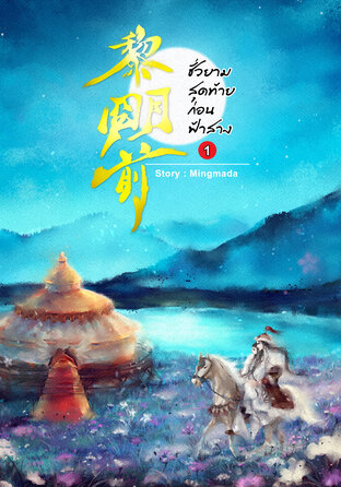 ชั่วยามสุดท้ายก่อนฟ้าสาง เล่ม 1