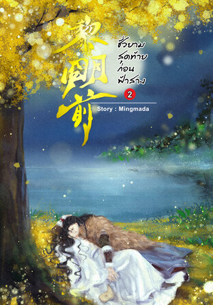 ชั่วยามสุดท้ายก่อนฟ้าสาง เล่ม 2