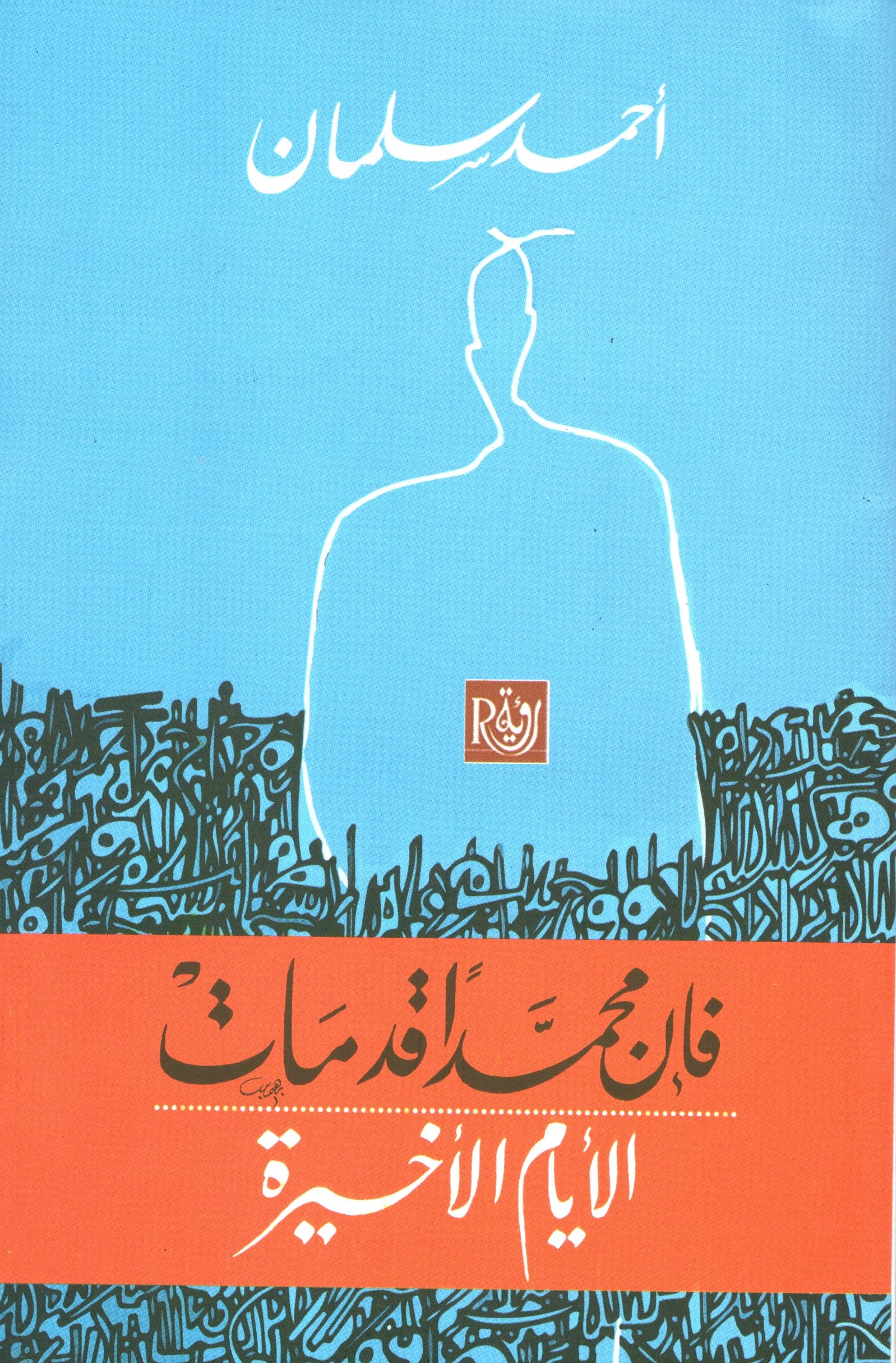 فإن محمداً قد مات