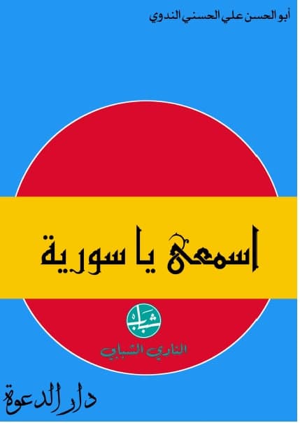 اسمعي يا سورية (Unknown Binding)