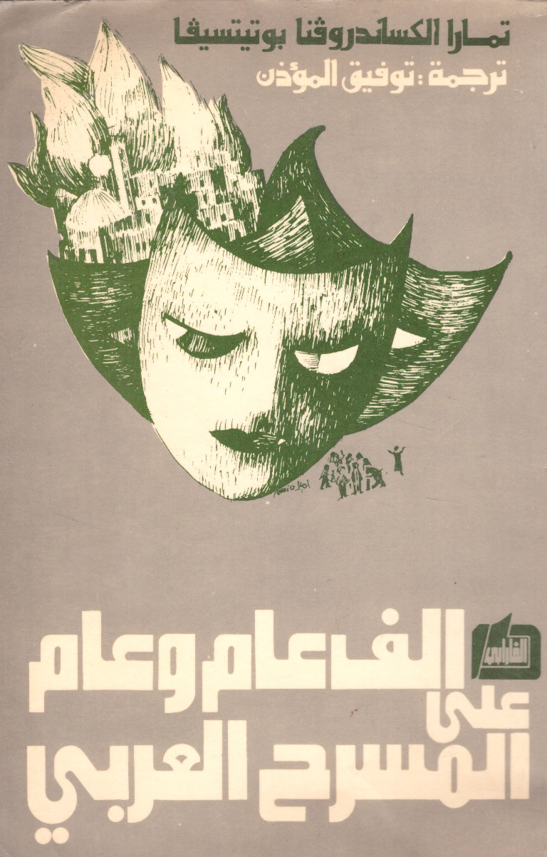 الف عام وعام على المسرح العربي