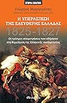 1825-1827 by Γιώργος Μαργαρίτης