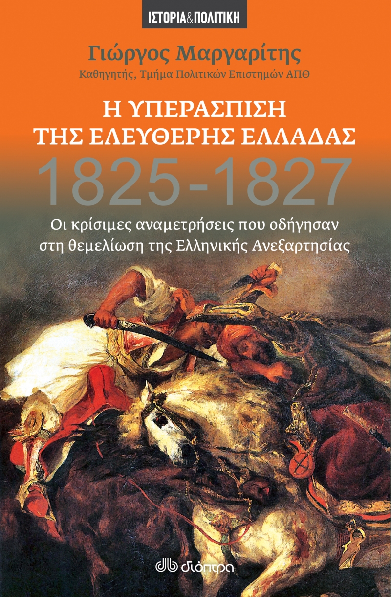 1825-1827: Η υπεράσπιση της ελεύθερης Ελλάδας