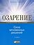 Озарение: Сила мгновенных решений