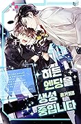 히든 엔딩을 생성 중입니다 [Hidden Ending-eul Saengseong Jung-ibnida]