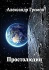 Простолюдин Простолюдин