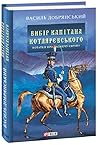 Вибір капітана Котляревського