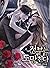 정부는 도망친다 1 [Jeongbuneun Domangchinda 1] (The Mistress Runs Away, #1)