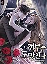 정부는 도망친다 2 [Jeong...