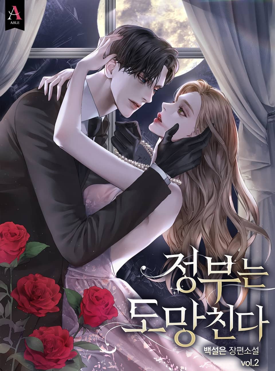 정부는 도망친다 2 [Jeongbuneun Domangchinda 2] (The Mistress Runs Away, #2)