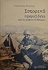 Ιστορικό ημερολόγιο από το Αλβανικό Μέτωπο