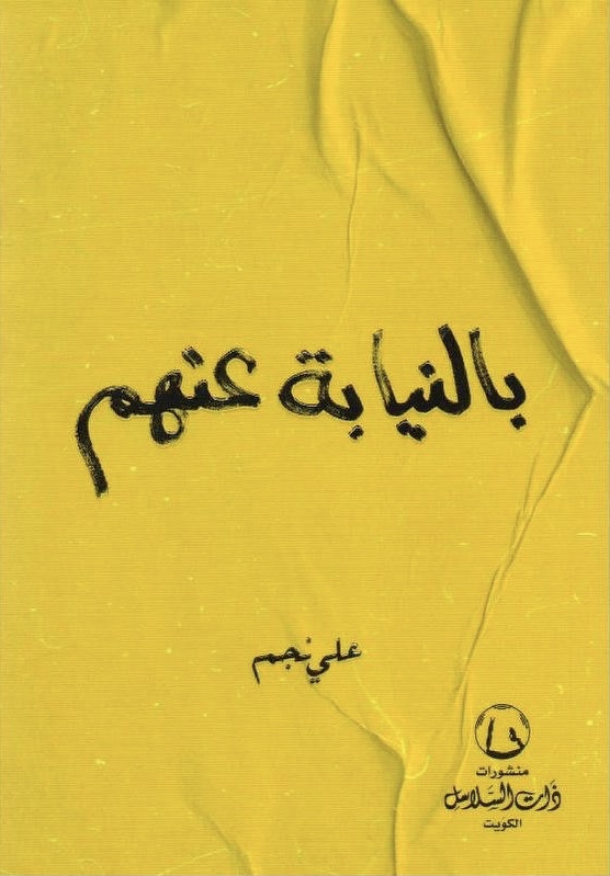 بالنيابة عنهم (Paperback)