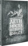 Дети моста лейтенанта Шмидта Дети моста лейтенанта Шмидта