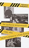 Як рубали вишневий сад, або Довга дорога з Бад-Емсу