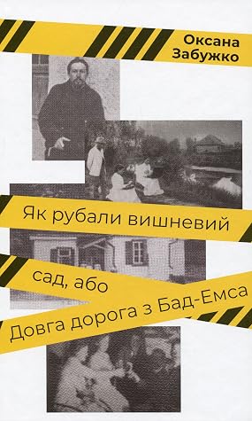 Як рубали вишневий сад, або Довга дорога з Бад-Емсу