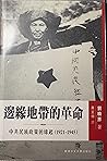邊緣地帶的革命：中共民族政策的緣起...