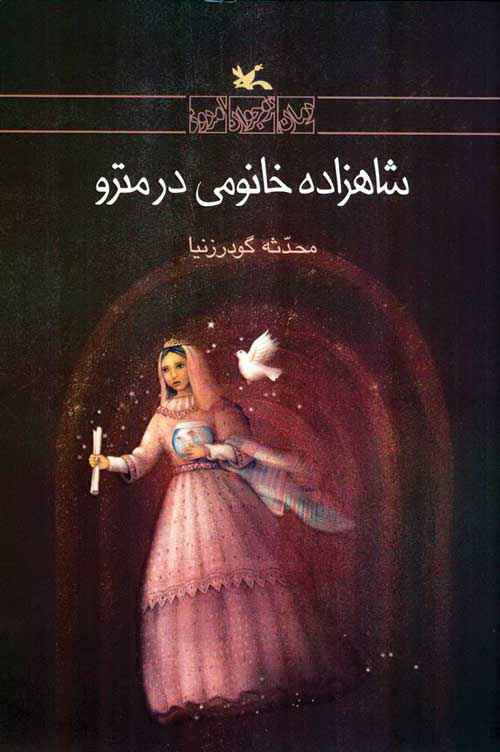 شاهزاده خانومی در مترو