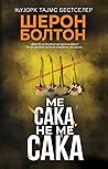 Ме сака, не ме сака
