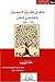 ما قبل المثلية الجنسية في العالم الإسلاميّ by Khaled El-Rouayheb