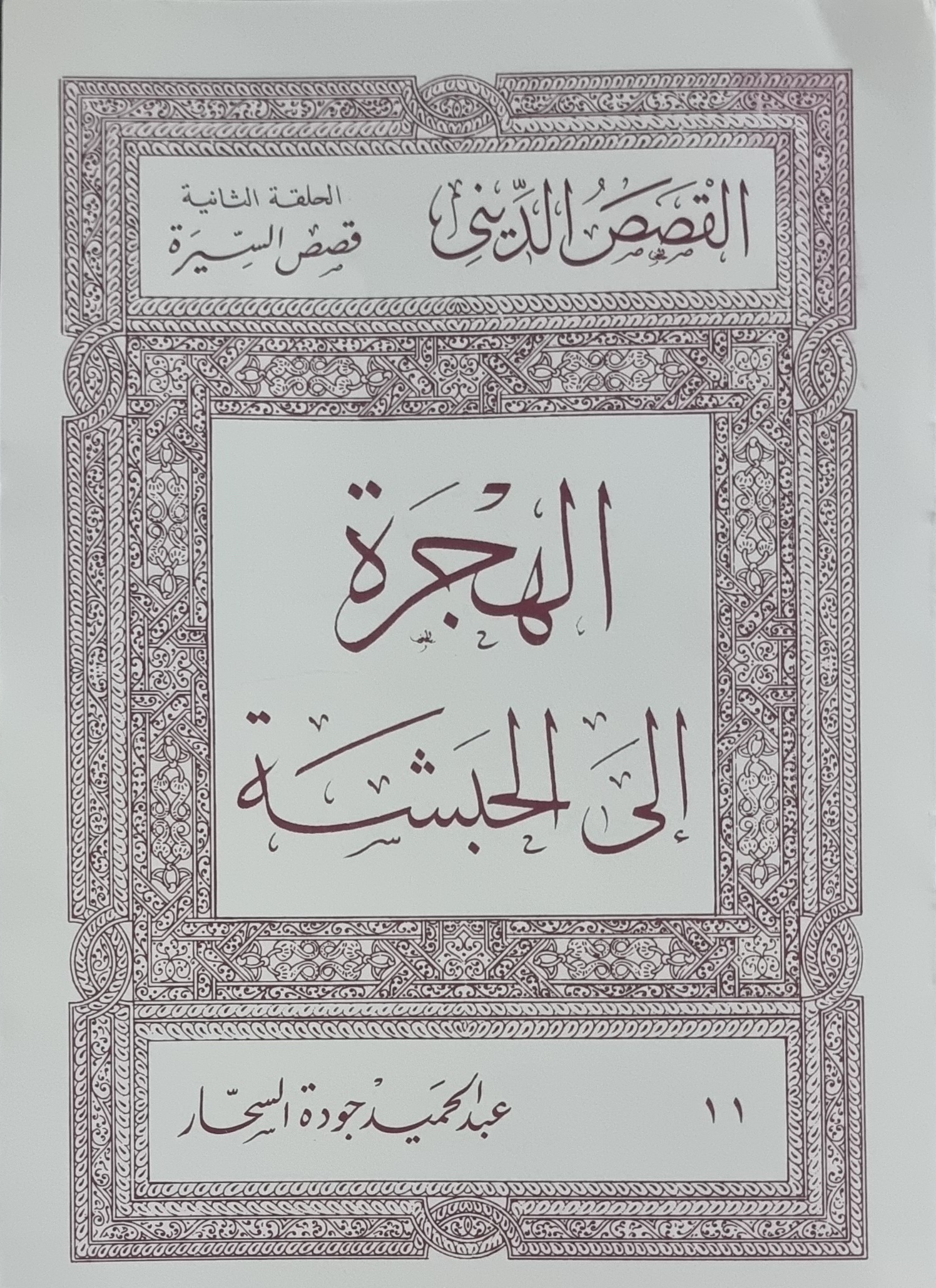الهجرة إلى الحبشة (Paperback)
