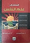 المدخل إلى علم النفس