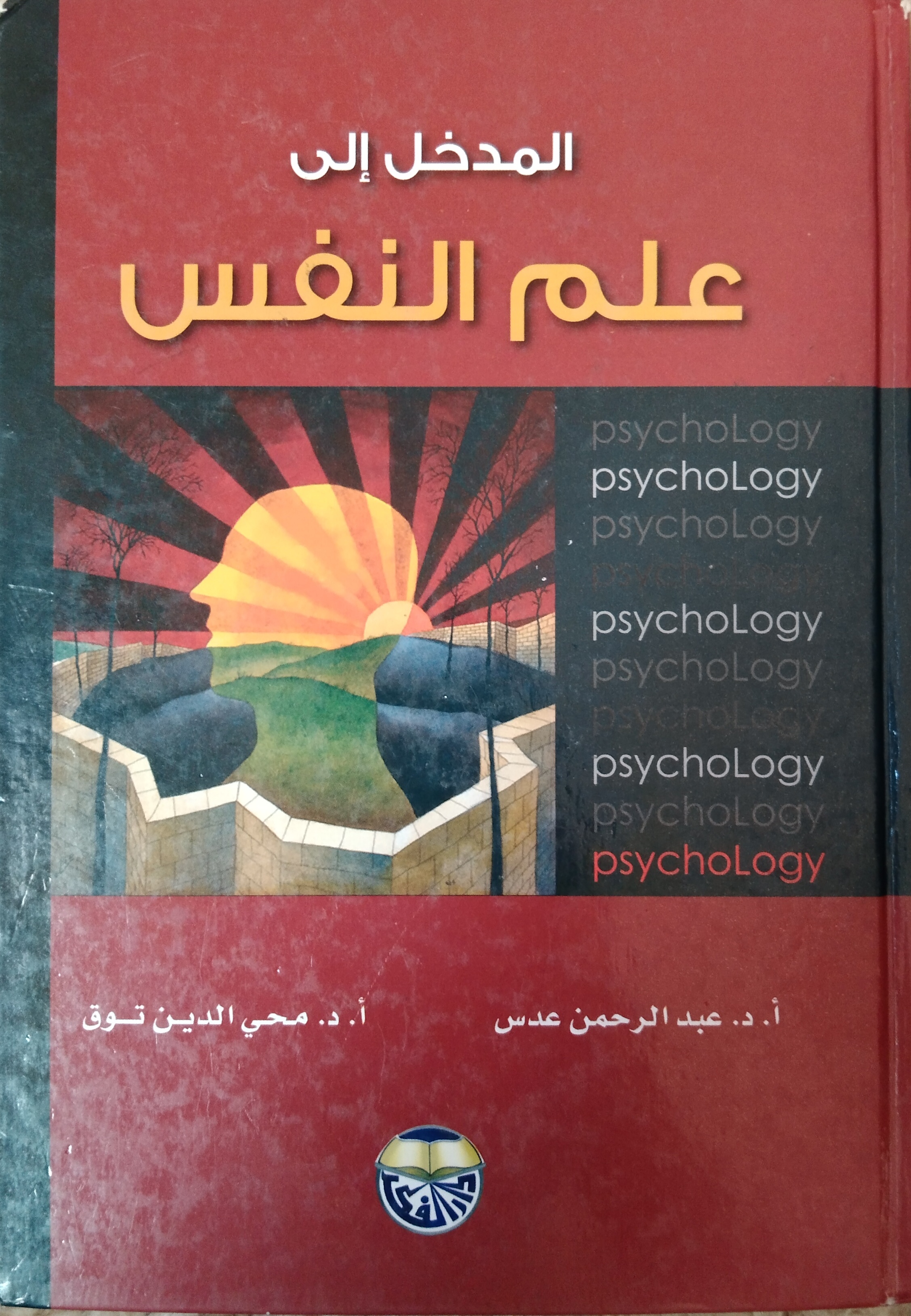 المدخل إلى علم النفس