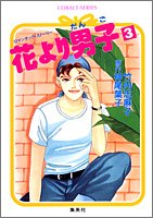 花より男子 3 Hana Yori Dango 3 By Shimako Takeuchi 花より男子 3 Hana Yori Dango 3 By Shimako Takeuchi