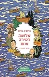 שלושה בסירה אחת