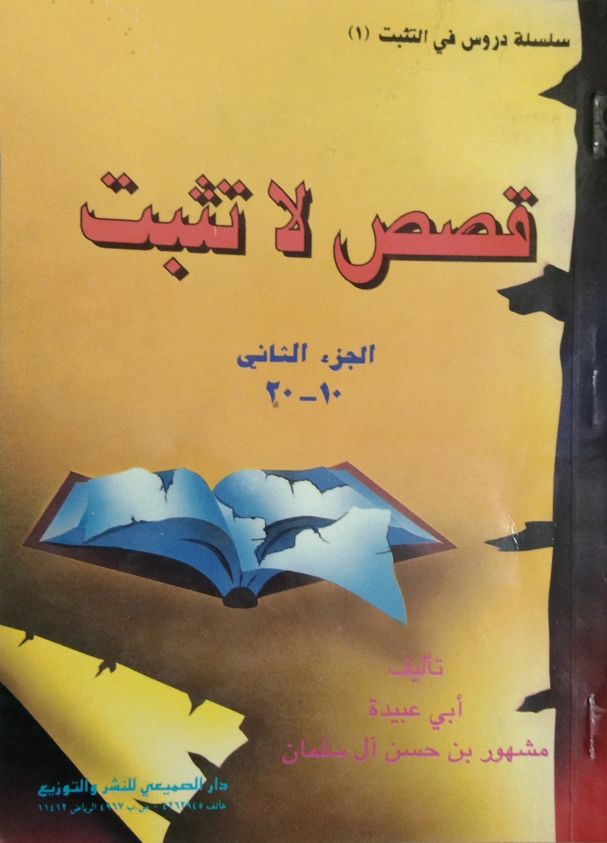 قصص لا تثبت - الجزء الثاني