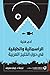 الرأسمالية والطبقية في دول الخليج العربية by Adam Hanieh الرأسمالية والطبقية في دول الخليج العربية by Adam Hanieh