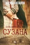 Воздишката на Сузана by Jakuba Katalpa