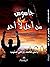 جاسوس من أجل لا أحد by Basel Saneeb