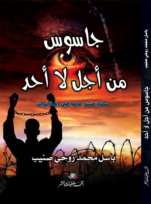جاسوس من أجل لا أحد: ستة عشر عامًا في المخابرات (Hardcover)