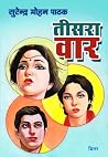 तीसरा वार