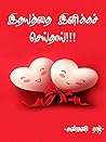 இதயத்தை இனிக்க செய்தாய்..!!! (Tamil Edition)