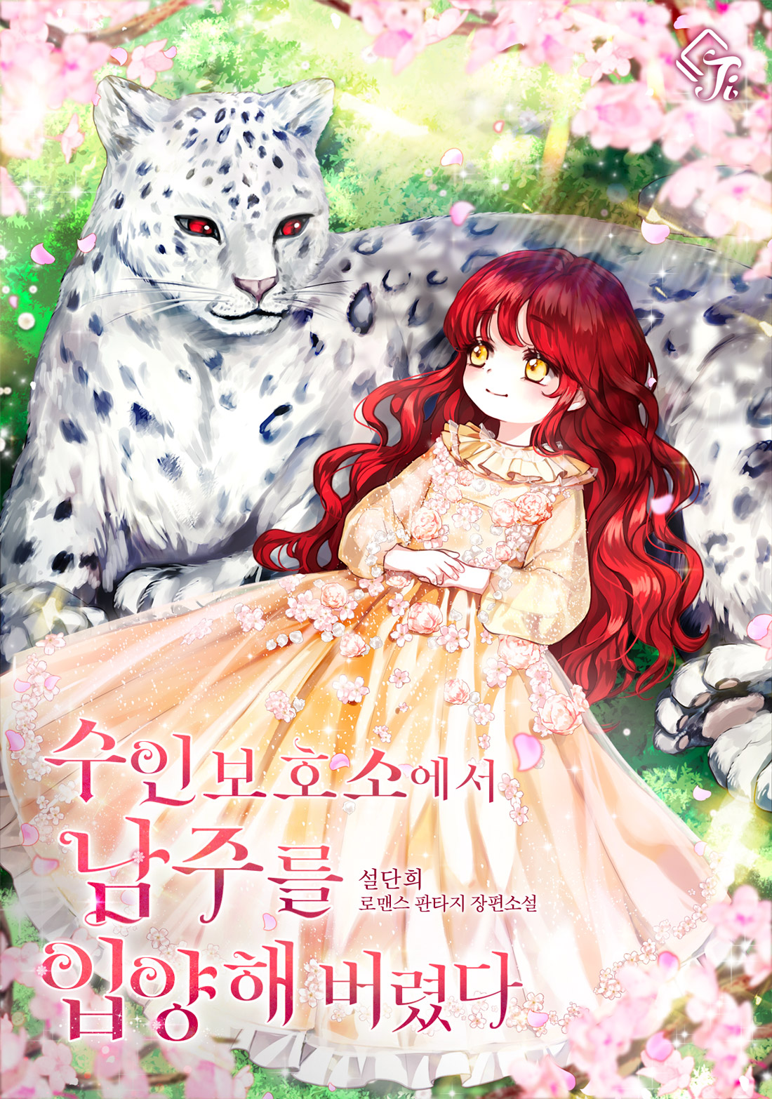 수인 보호소에서 남주를 입양해 버렸다 [Suin Bohosoeseo Namjureul Ib'yanghae Beoryeossda] (ebook)