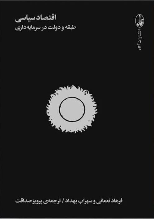 اقتصاد سیاسی: طبقه و دولت در سرمایه‌داری