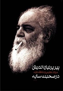 پیر پرنیان‌اندیش: در صحبت سایه