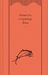 Повесть о принце Яки