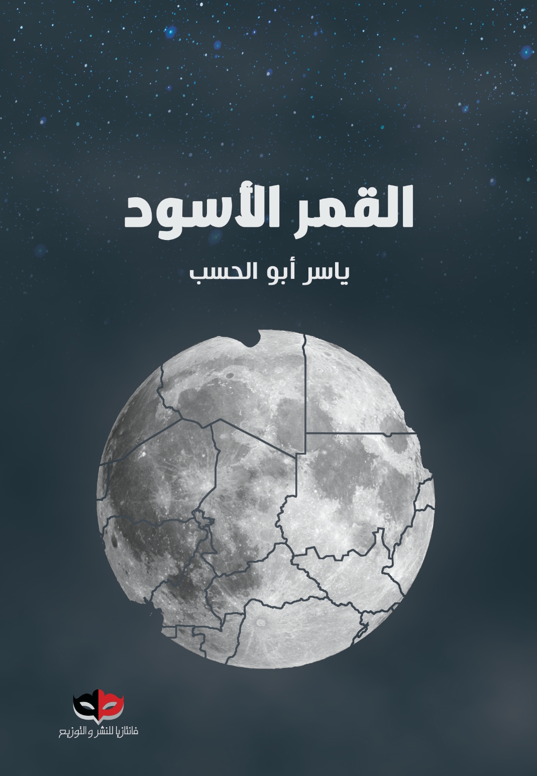 القمر الأسود