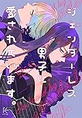 ジェンダーレス男子に愛されています。 4 [Genderless Danshi ni Aisareteimasu. 4]