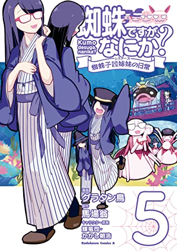 蜘蛛ですが、なにか? 蜘蛛子四姉妹の日常 5 [Kumo Desu ga, Nani ka? Kumoko Sisters no Nichijou 5] (So I'm a Spider, So What? The Daily Lives of the Kumoko Sisters, #5)