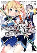 世界最高の暗殺者、異世界貴族に転生する 4 [Sekai Saikou no Ansatsusha, Isekai Kizoku ni Tensei Suru Manga 4]