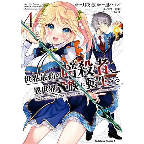 世界最高の暗殺者 異世界貴族に転生する 4 Sekai Saikou No Ansatsusha Isekai Kizoku Ni Tensei Suru Manga 4 By Hamao Sumeragi