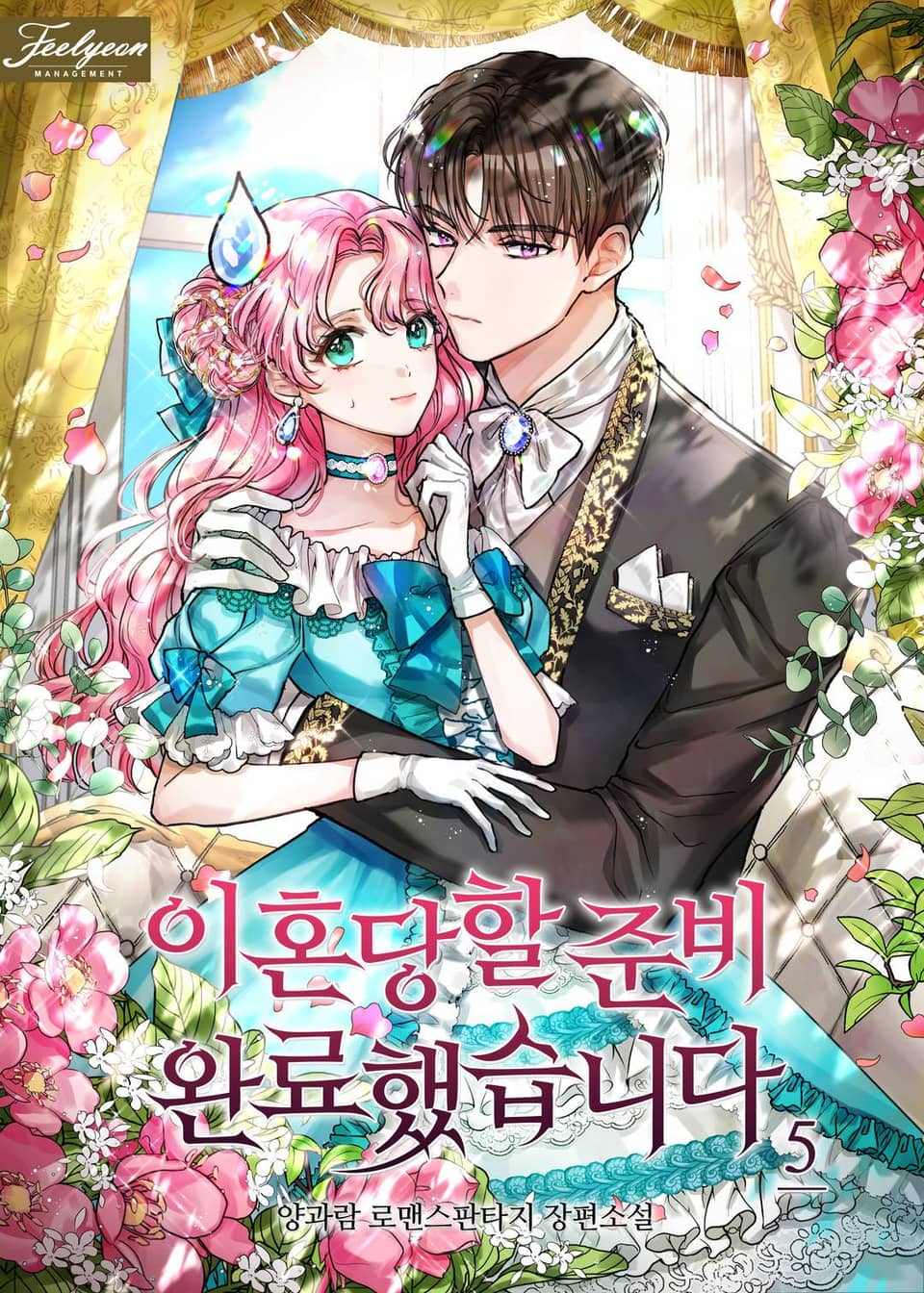 이혼당할 준비 완료했습니다 5 [Ihondanghal Junbi Wanryohaessseubnida 5] (I'm Ready for Divorce!, #5)