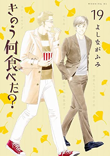 きのう何食べた? 19 [Kinō Nani Tabeta? 19] (Paperback)