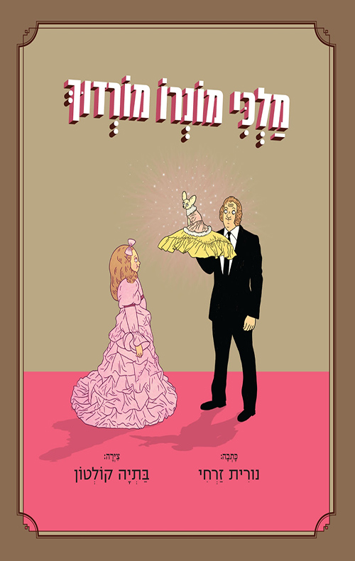 מלכי מונרו מורדוך (Hardcover)